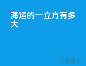 海运的一立方有多大