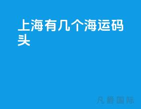 上海有几个海运码头