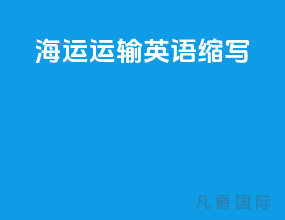 海运运输英语缩写