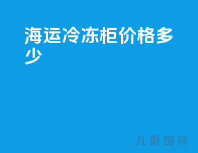 海运冷冻柜价格多少