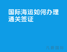 国际海运如何办理通关签证