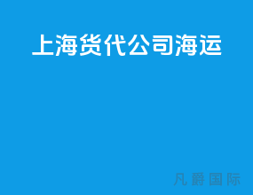 上海货代公司海运