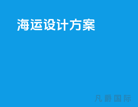 海运设计方案