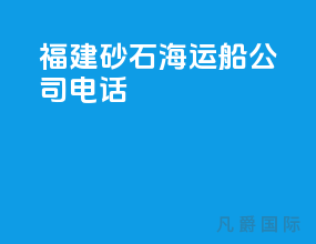 福建砂石海运船公司电话