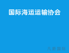 国际海运运输协会