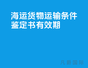 海运货物运输条件鉴定书有效期