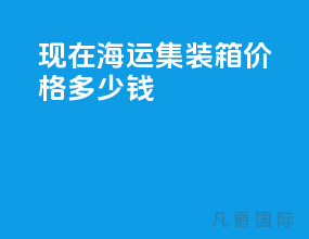 现在海运集装箱价格多少钱