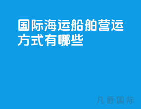 国际海运船舶营运方式有哪些