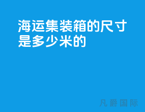 海运集装箱的尺寸是多少米的