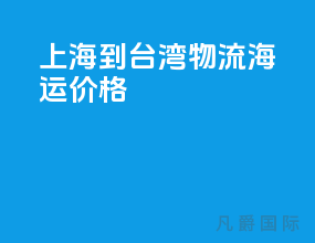 上海到台湾物流海运价格