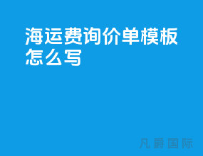 海运费询价单模板怎么写