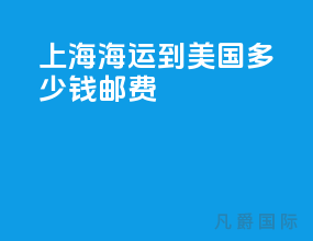 上海海运到美国多少钱邮费