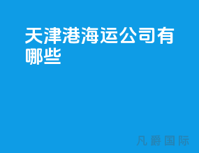 天津港海运公司有哪些