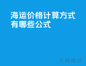 海运价格计算方式有哪些公式
