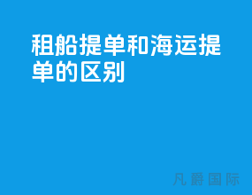 租船提单和海运提单的区别