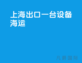 上海出口一台设备海运