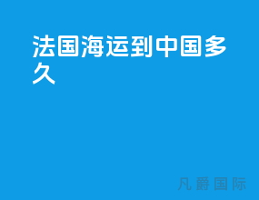 法国海运到中国多久