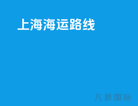 上海海运路线