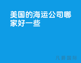 美国的海运公司哪家好一些