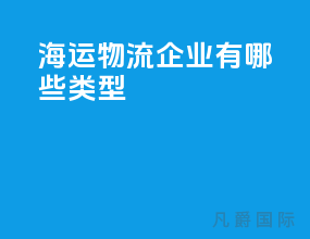 海运物流企业有哪些类型