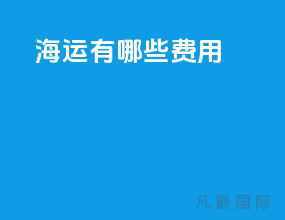 海运有哪些费用