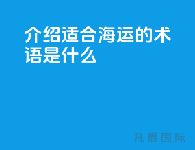 介绍适合海运的术语是什么