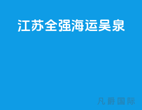 江苏全强海运吴泉