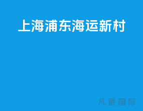 上海浦东海运新村
