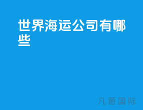 世界海运公司有哪些
