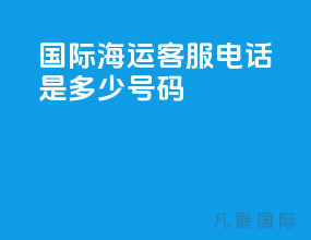 国际海运客服电话是多少号码