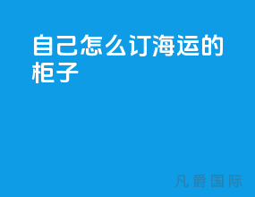 自己怎么订海运的柜子
