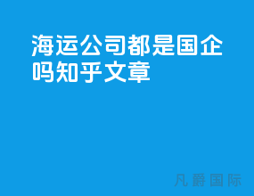 海运公司都是国企吗知乎文章