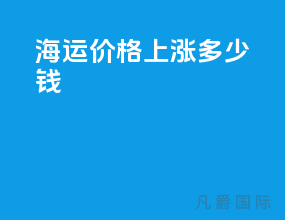 海运价格上涨多少钱