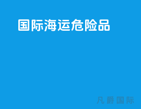 国际海运危险品