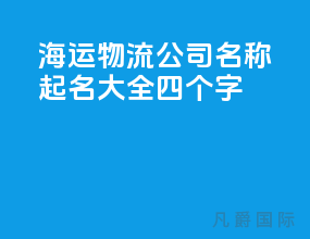 海运物流公司名称起名大全四个字