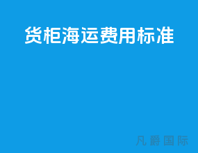货柜海运费用标准