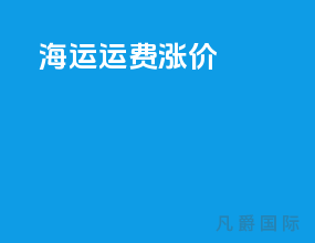 海运运费涨价