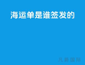 海运单是谁签发的