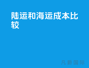 陆运和海运成本比较