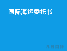 国际海运委托书pocib