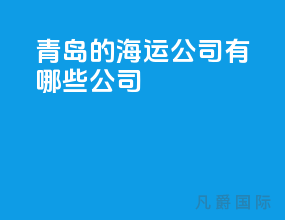 青岛的海运公司有哪些公司