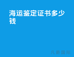 海运鉴定证书多少钱