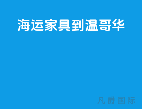 海运家具到温哥华