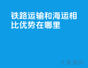 铁路运输和海运相比优势在哪里