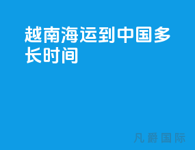 越南海运到中国多长时间