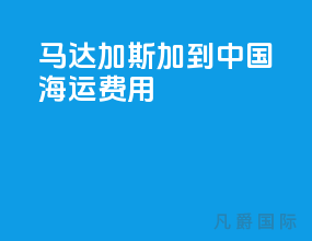 马达加斯加到中国海运费用