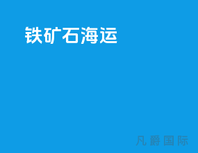 铁矿石海运