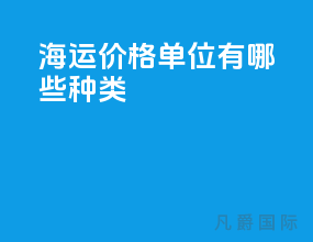 海运价格单位有哪些种类
