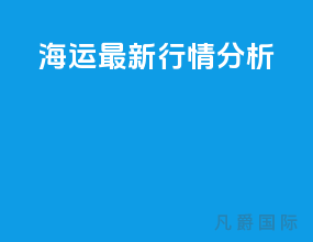 海运最新行情分析