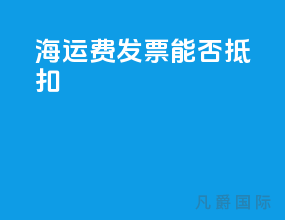 海运费发票能否抵扣